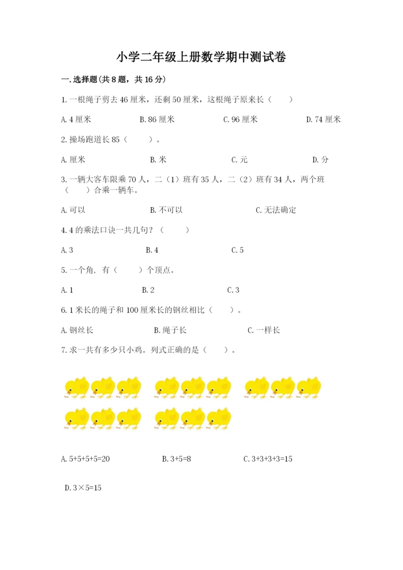 小学二年级上册数学期中测试卷附答案（达标题）.docx