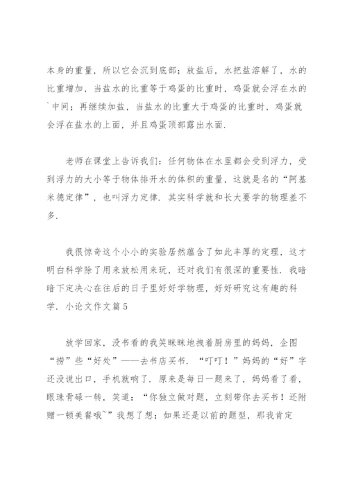 实用的小论文作文锦集九篇.docx