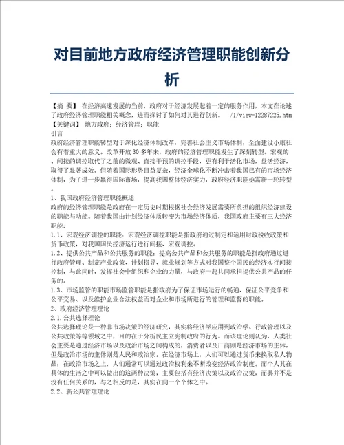 对目前地方政府经济管理职能创新分析