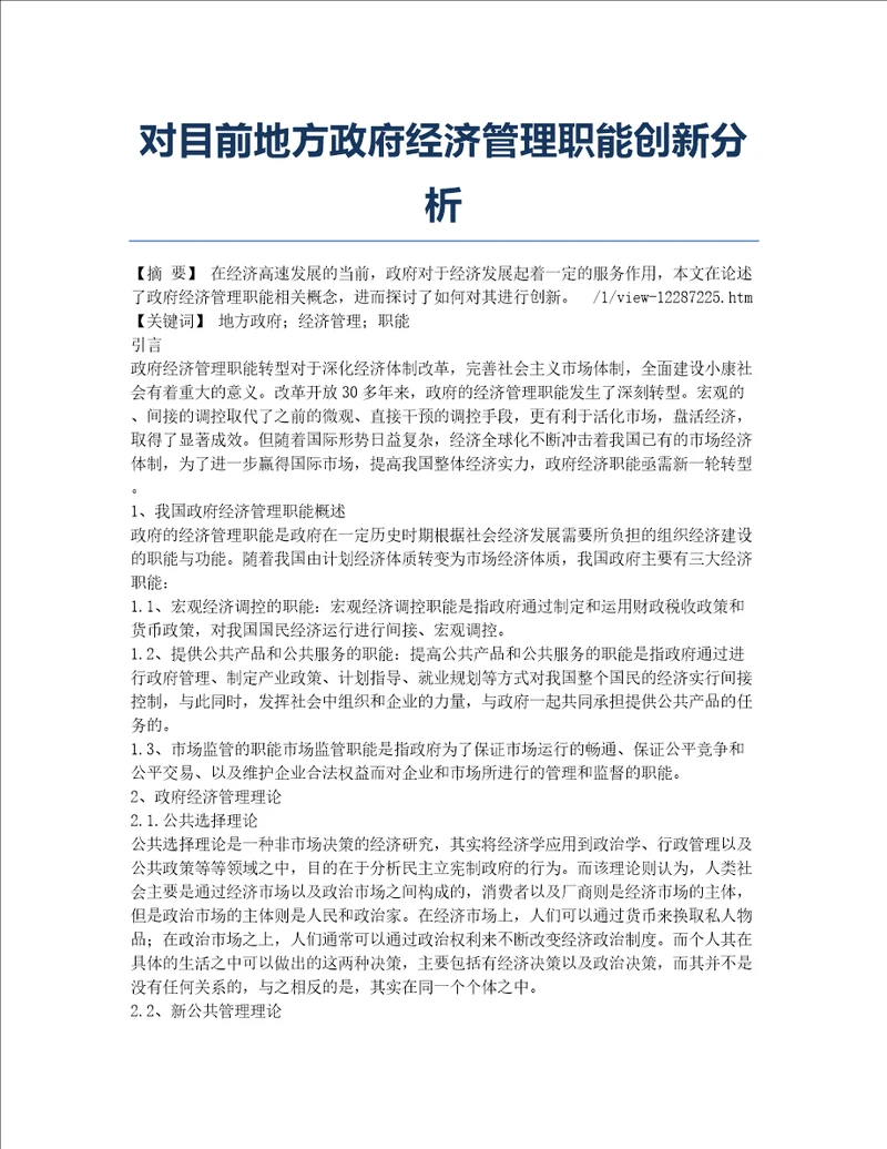 对目前地方政府经济管理职能创新分析