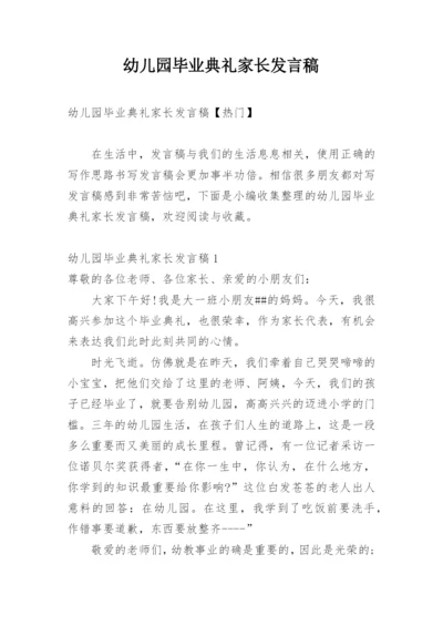 幼儿园毕业典礼家长发言稿.docx