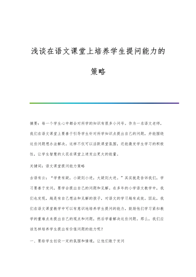 浅谈在语文课堂上培养学生提问能力的策略.docx