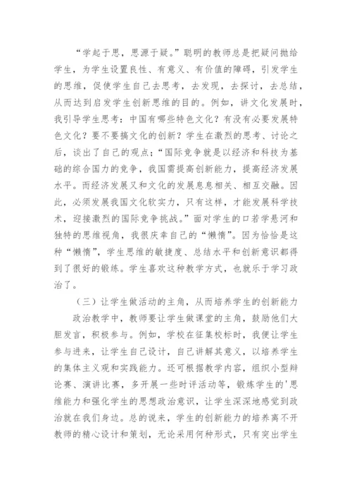 创新教育下的高中的政治的论文.docx