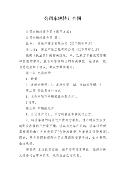 公司车辆转让合同.docx