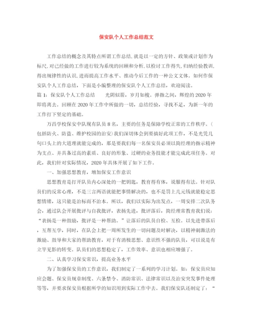精编之保安队个人工作总结范文.docx