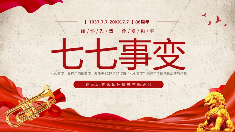 红色复古缅怀先烈珍爱和平纪念七七时间86周年PPT七七事变