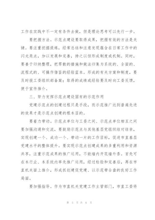 市直机关基层党建示范点工作会议讲话稿.docx