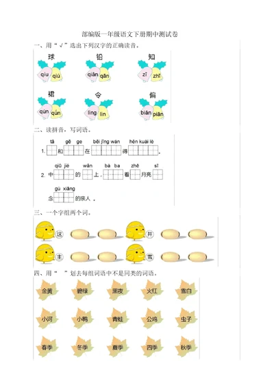 部编版一年级语文下册期中测试卷(精编版)