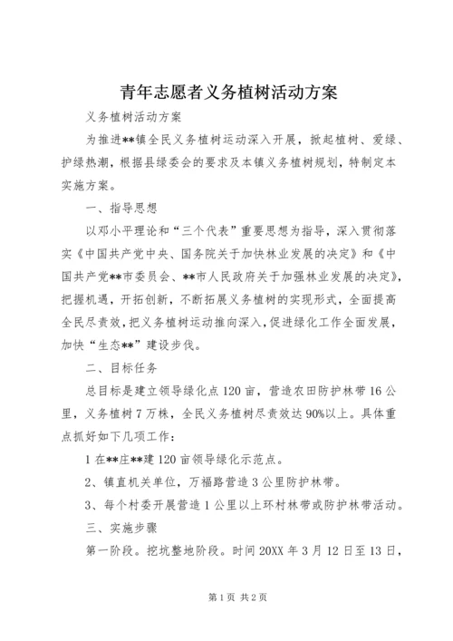 青年志愿者义务植树活动方案.docx