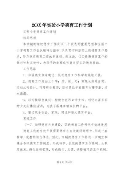 某年实验小学德育工作计划.docx