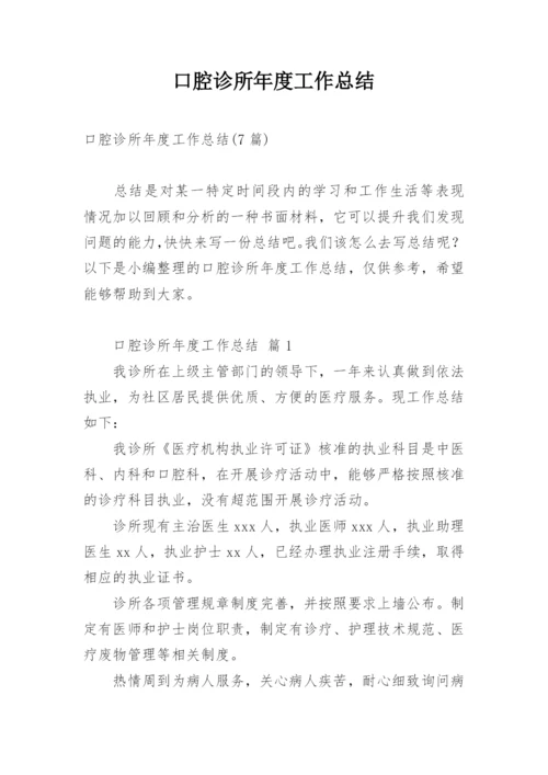 口腔诊所年度工作总结.docx