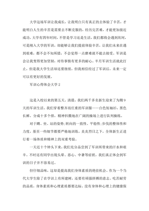 军训心得体会大学(汇编15篇).docx