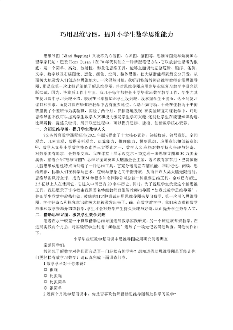 获奖论文巧用思维导图提升小学生数学素养