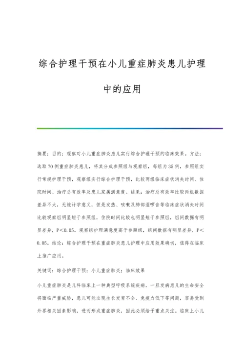 综合护理干预在小儿重症肺炎患儿护理中的应用.docx