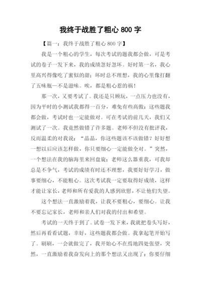 我终于战胜了粗心800字.docx