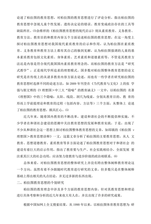 柏拉图教育思想研究综述