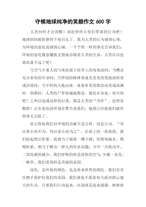 守候地球纯净的笑颜作文600字.docx