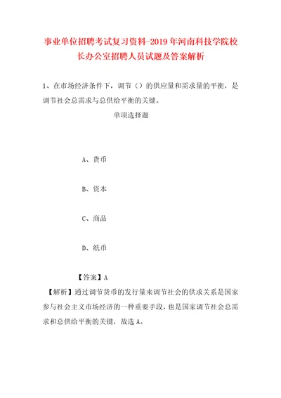 事业单位招聘考试复习资料2019年河南科技学院校长办公室招聘人员试题及答案解析