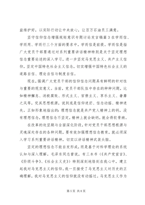 坚守信仰信念增强规矩意识专题讨论发言稿.docx