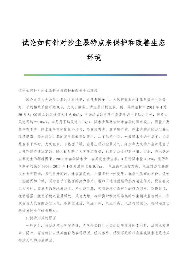 试论如何针对沙尘暴特点来保护和改善生态环境.docx