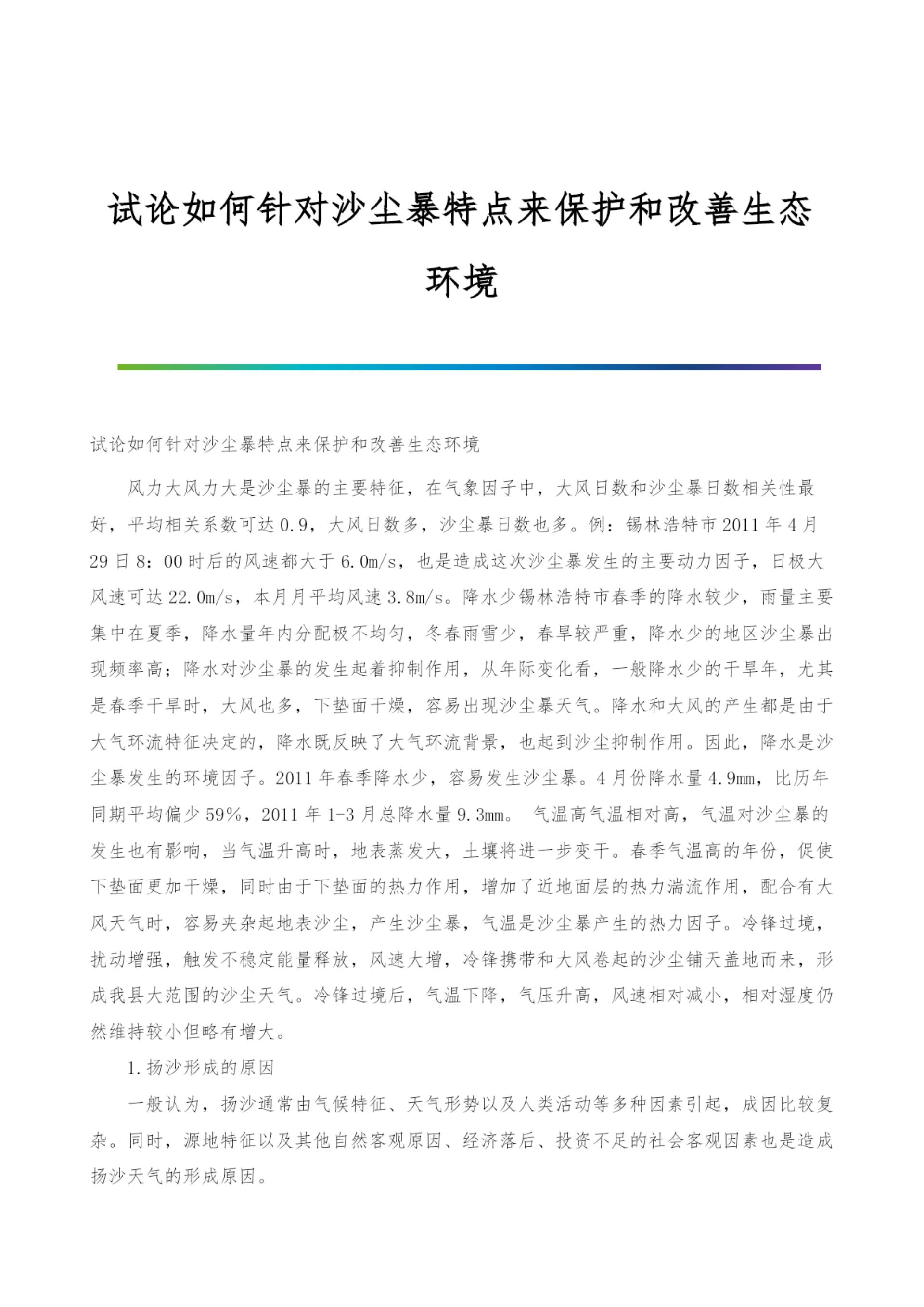 试论如何针对沙尘暴特点来保护和改善生态环境.docx