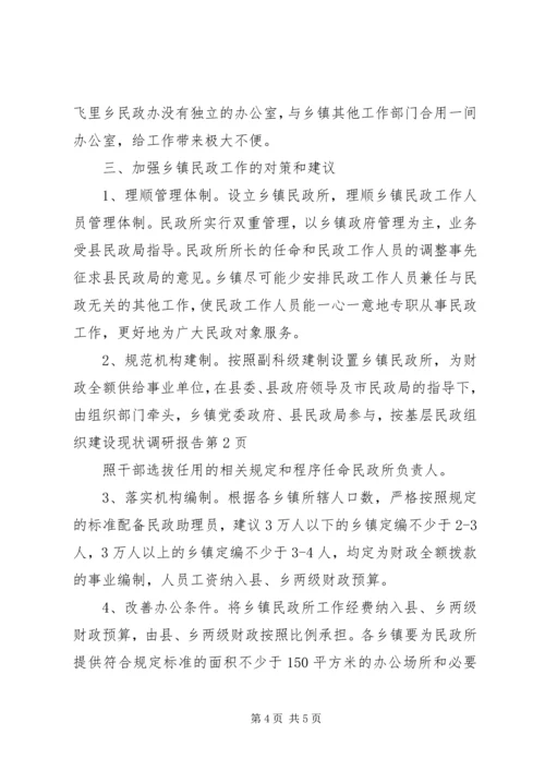 基层民政组织建设现状调研报告 (2).docx