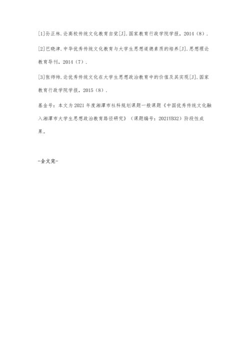 中国优秀传统文化融入湘潭市大学生思想政治教育的现状及原因分析.docx