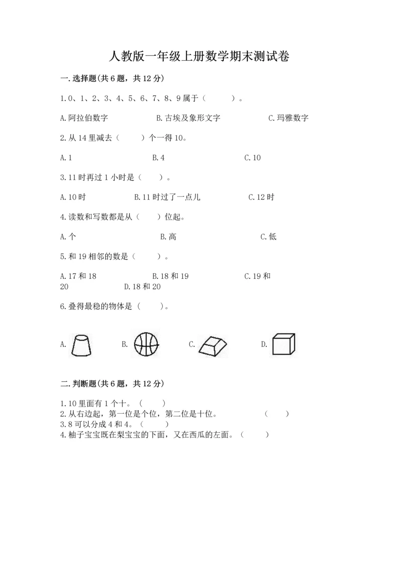 人教版一年级上册数学期末测试卷（夺分金卷）.docx