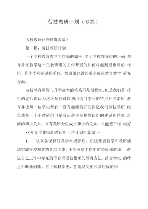 劳技教研计划.docx