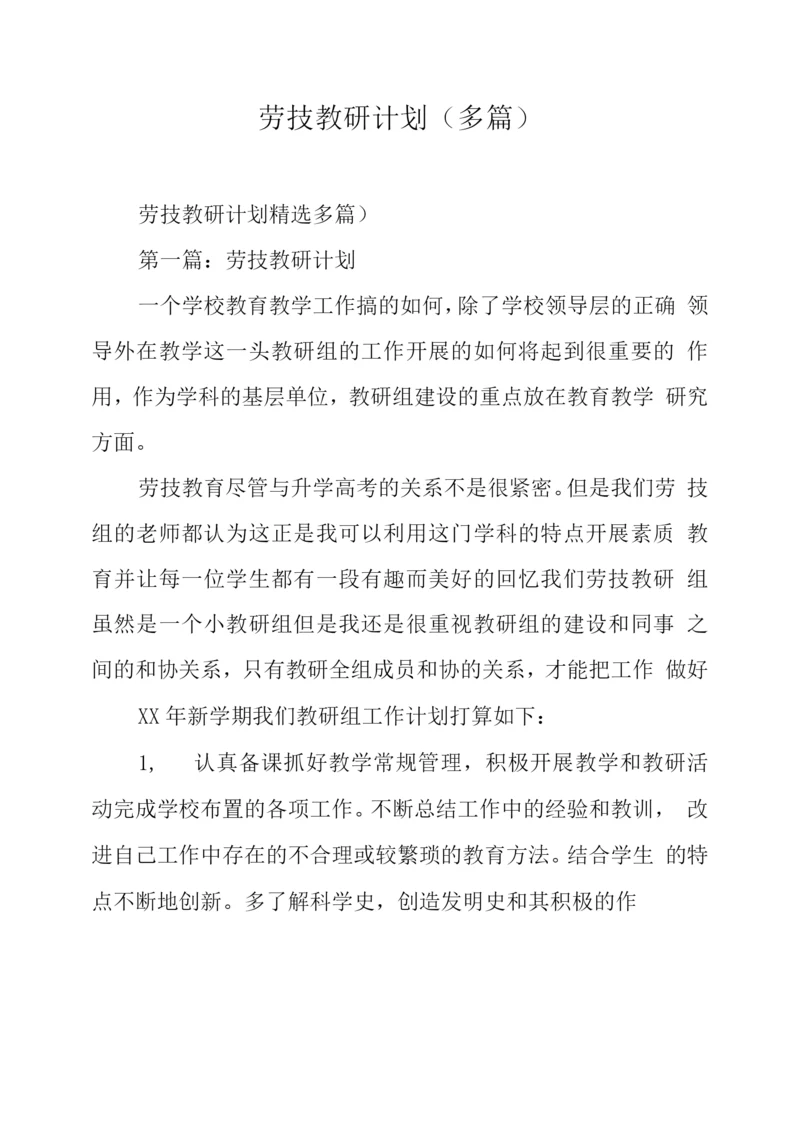 劳技教研计划.docx