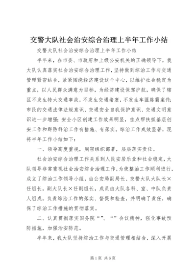 交警大队社会治安综合治理上半年工作小结_1.docx