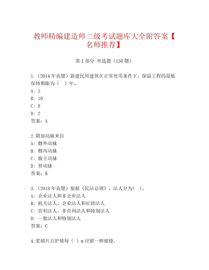 内部建造师二级考试精品题库附答案达标题