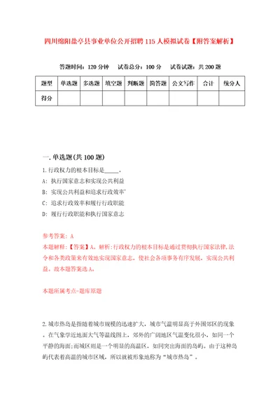 四川绵阳盐亭县事业单位公开招聘115人模拟试卷附答案解析3