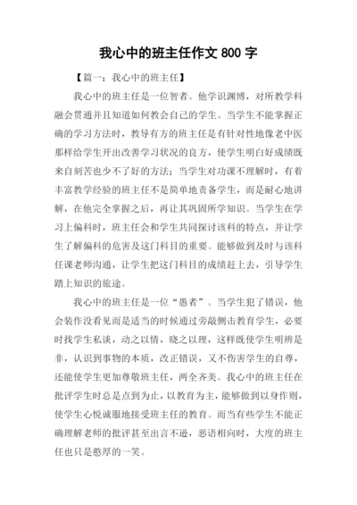 我心中的班主任作文800字.docx