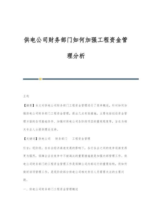 供电公司财务部门如何加强工程资金管理分析.docx