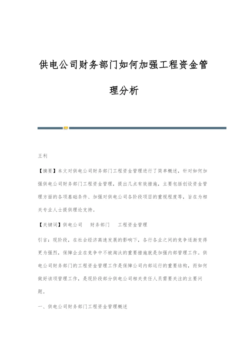 供电公司财务部门如何加强工程资金管理分析.docx