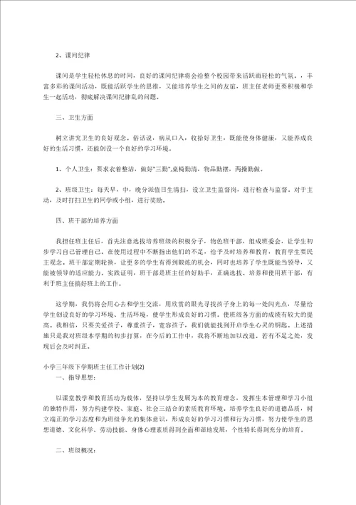 小学三年级下学期班主任工作计划