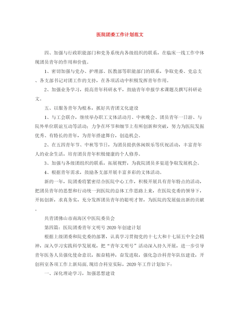 精编之医院团委工作计划范文.docx