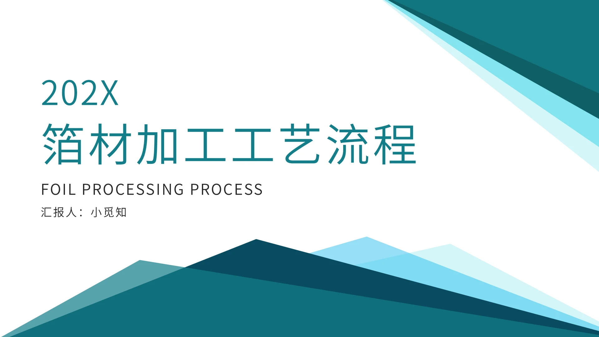 绿色渐变简约箔材加工工艺流程PPT模板
