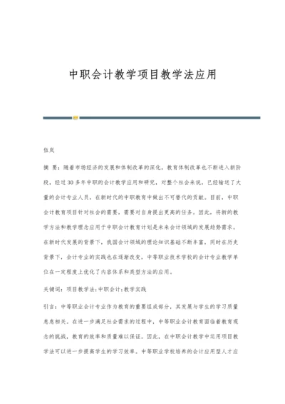 中职会计教学项目教学法应用.docx