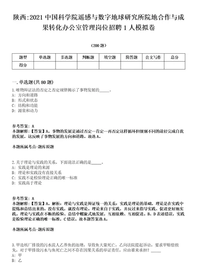 陕西2021中国科学院遥感与数字地球研究所院地合作与成果转化办公室管理岗位招聘1人模拟卷第18期（附答案带详解）