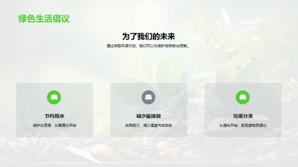 环保生活新态度