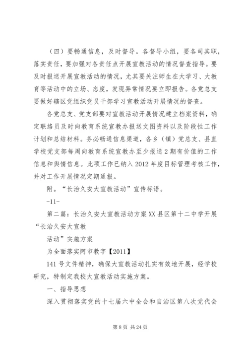 长治久安大宣教活动方案(定稿)[小编推荐].docx