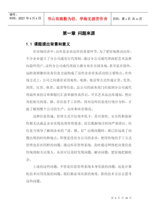 “艺术品库存”系统--毕业论文.docx