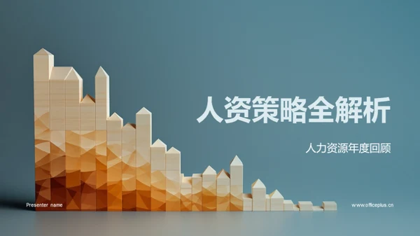 人资策略全解析