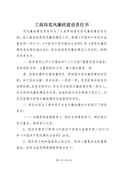 工商局党风廉政建设责任书 (7).docx