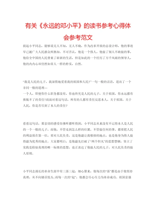 精编有关《永远的邓小平》的读书参考心得体会参考范文.docx