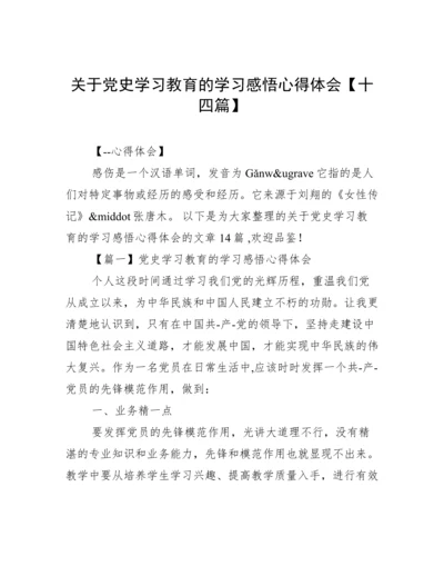 关于党史学习教育的学习感悟心得体会【十四篇】.docx