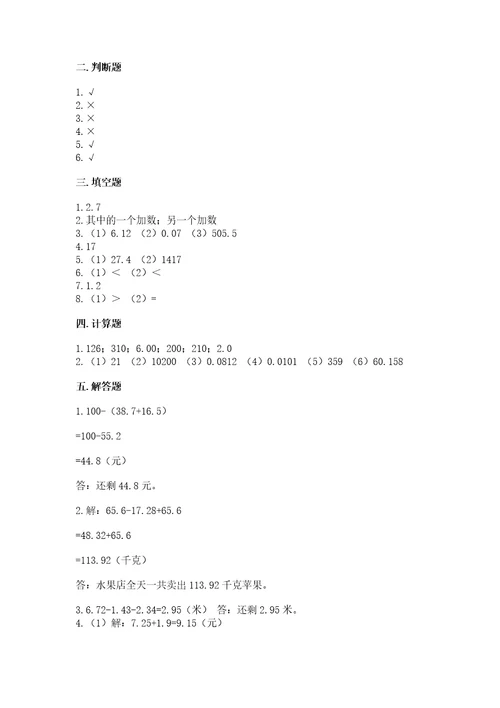 沪教版四年级下册数学第二单元小数的认识与加减法测试卷（全国通用）