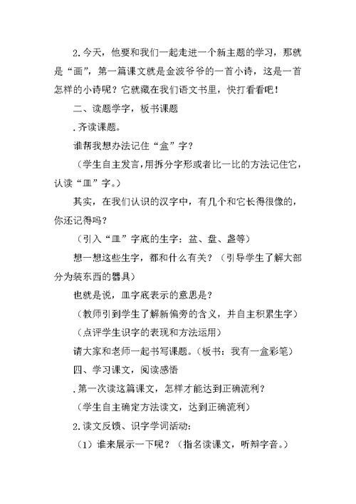 XX二年级语文上我有一盒彩笔教案作业题(新版北师大版)